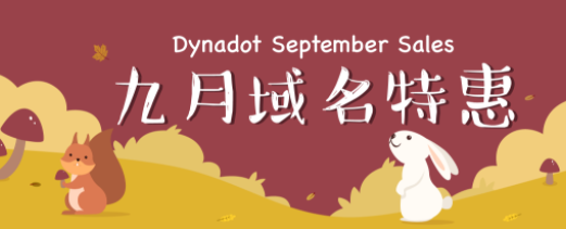 金秋九月Dynadot域名乐享特惠活动开启 多种顶级域名低价促销