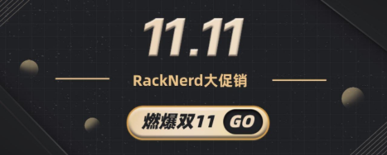 RackNerd双十一促销优惠