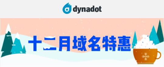 Dynadot十二月暖冬福利 多个顶级后缀域名限时促销