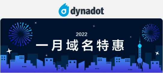 2022年Dynadot优惠活动再次起航 多个顶级后缀域名限时促销