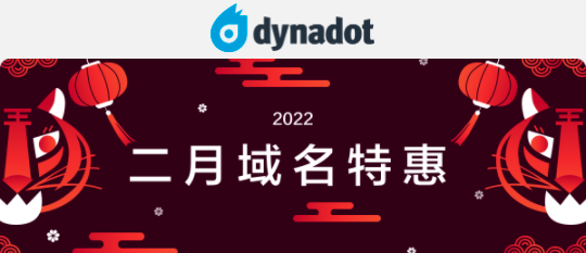 Dynadot域名二月特惠活动开启 COM域名注册低至51元