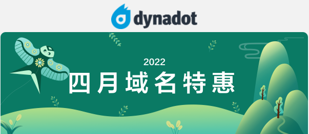 Dynadot域名四月促销活动开启 COM域名转移低至56元