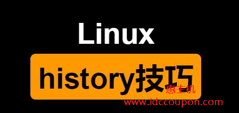 Linux重新执行某个历史命令的简单方法
