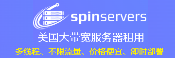 spinservers美国服务器