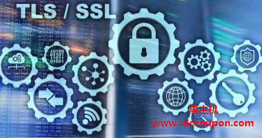 SSL和TLS有什么区别，哪个对你的网站安全更友好？