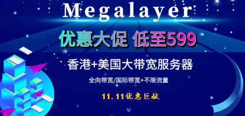 #11.11# Megalayer优惠促销：VPS月付低至9.9元服务器月付仅需99元