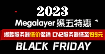 #黑五特惠# Megalayer充值返10% 香港/新加坡VPS月付低至9.9元