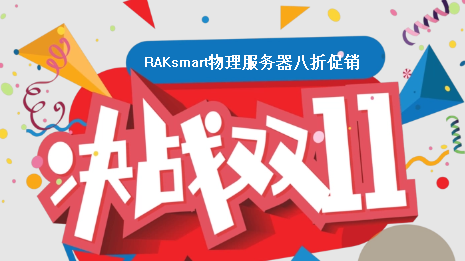 ”年终钜惠来袭“ RAKsmart物理服务器季付以上周期八折优惠多机房选择