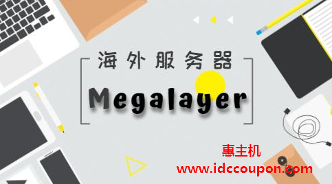 Megalayer开春大促正式开始 全场VPS半价香港服务器399元限量抢购
