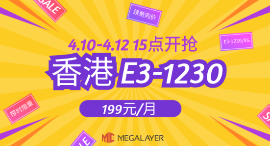 Megalayer四月超值优惠来袭 香港服务器月付199元限时开抢