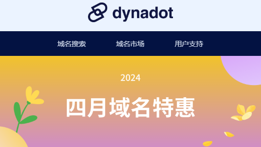Dynadot四月特惠活动开启 .COM域名转移仅需69元/年