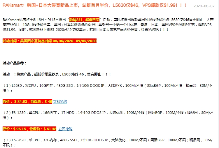RAKsmart八月超大规模促销活动开启 韩国+日本大带宽服务器新品上市低至76.77美元-惠主机