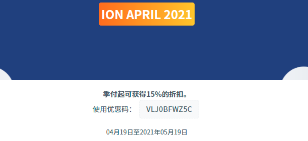 iON美国云服务器四月盛大促销 季付以上付款周期可享受15%折扣-惠主机