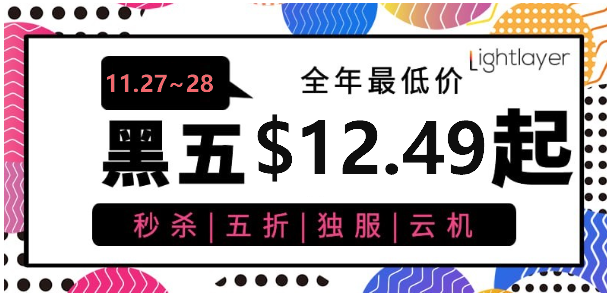 LightLayer黑五限时促销 年付云服务器5折美国服务器$14/月-惠主机