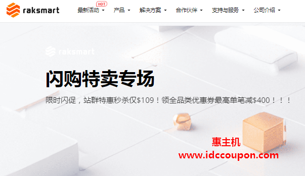 RAKsmart初夏闪购促销