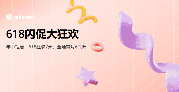 raksmart 618促销