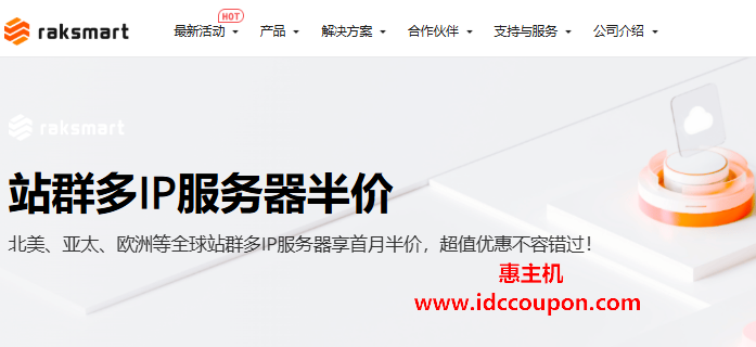 RAKsmart裸机云站群服务器半价促销