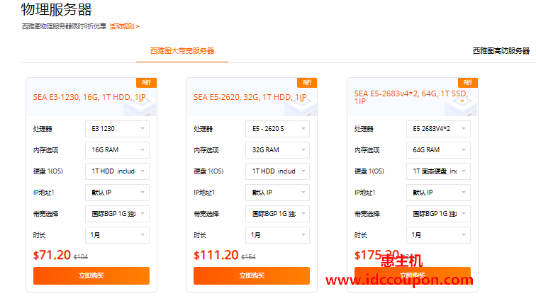 RAKsmart西雅图大带宽和高防服务器促销 限时8折月付$63.2-惠主机