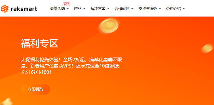 RAKsmart双十一特别优惠 美国硅谷VPS月付$0.99充值赠送10倍膨胀金-惠主机