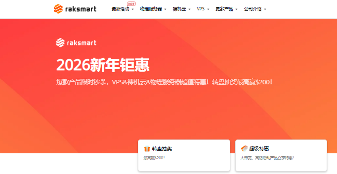 RAKsmart新春促销 VPS&裸机云&服务器超值特惠$21.36/年-惠主机