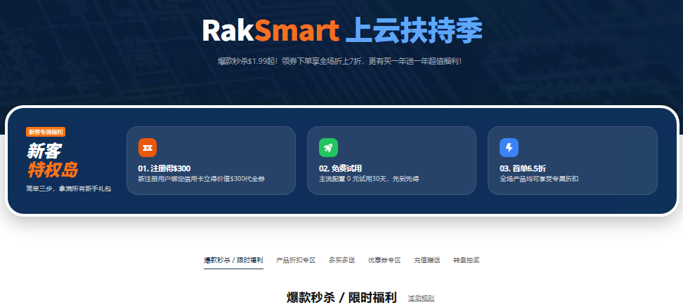 RAKsmart新用户福利：首单6.5折美国硅谷VPS低至$1.99月，精品CN2&大带宽服务器7折，续费同价-惠主机