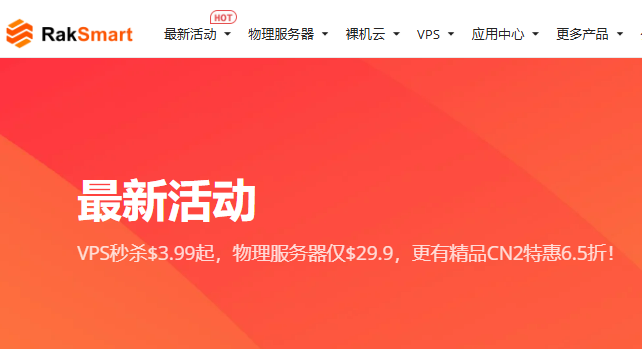 RAKsmart硅谷精品CN2服务器暑期促销 30M不限流量$87.10/月起-惠主机