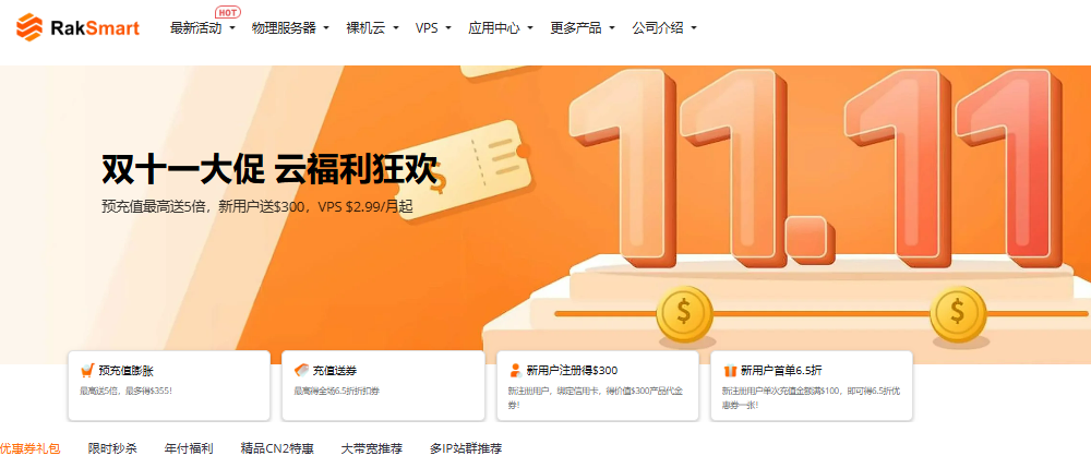 raksmart双十一促销